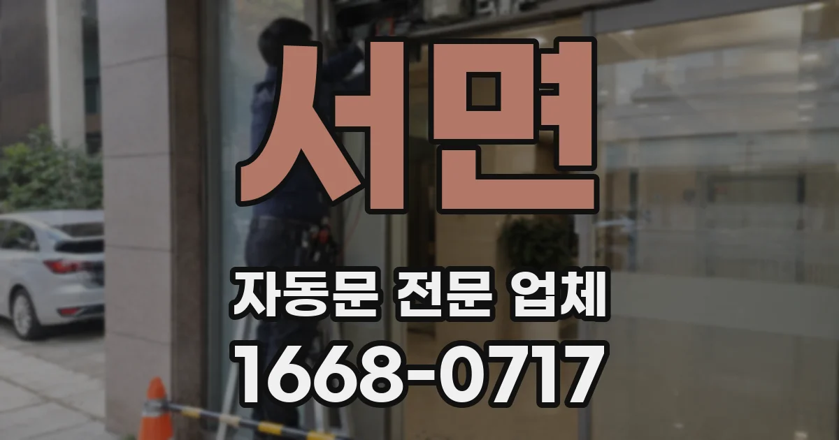 서면 자동문 전문 업체