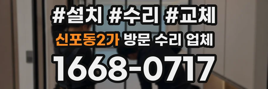 신포동2가 방문 수리 업체