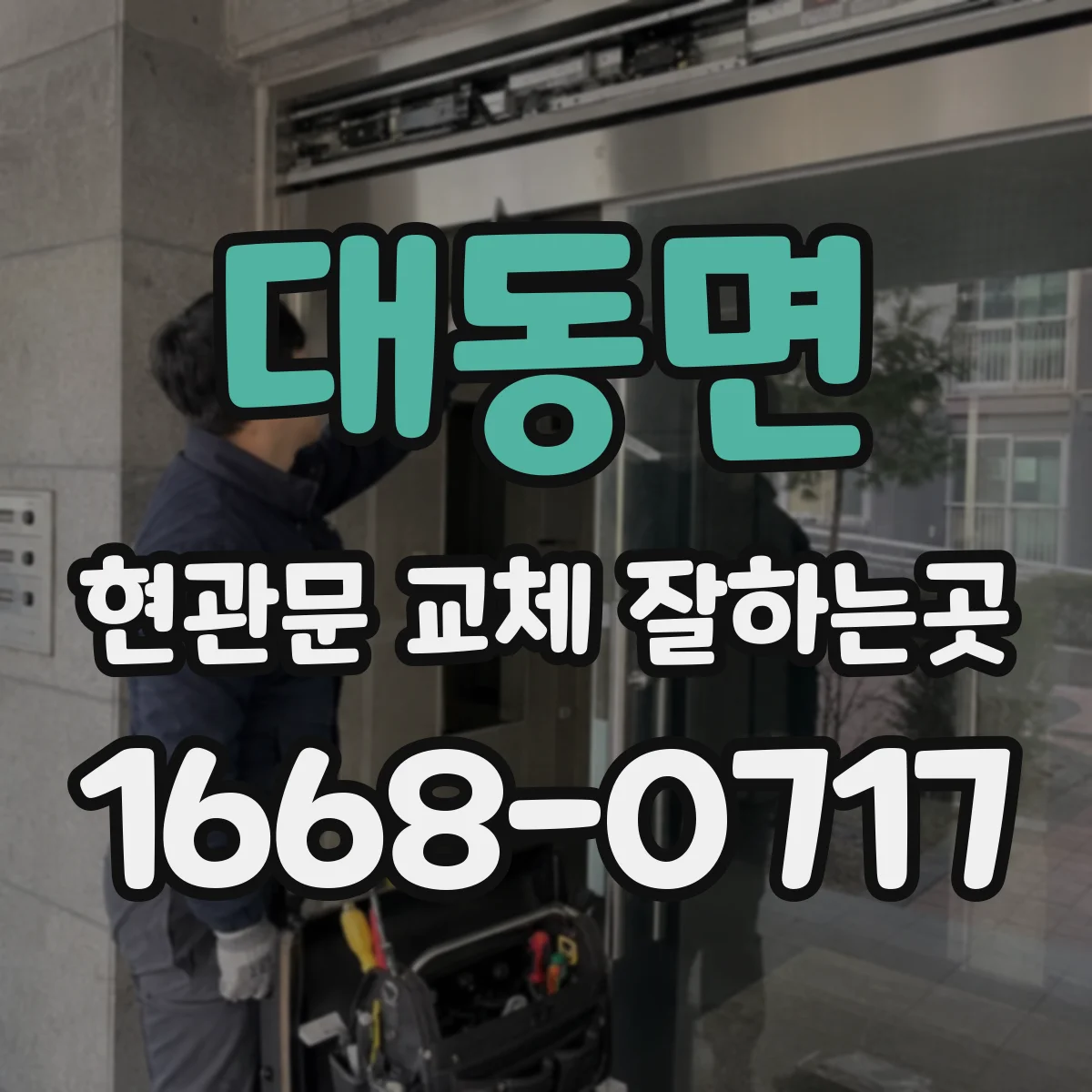 대동면 현관문 교체 잘하는곳