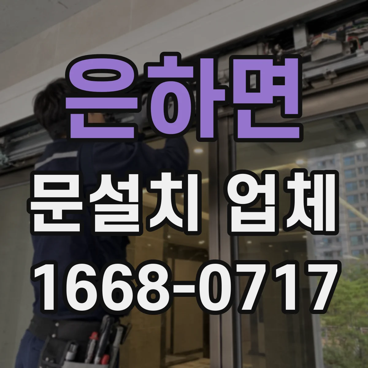 은하면 문설치 업체