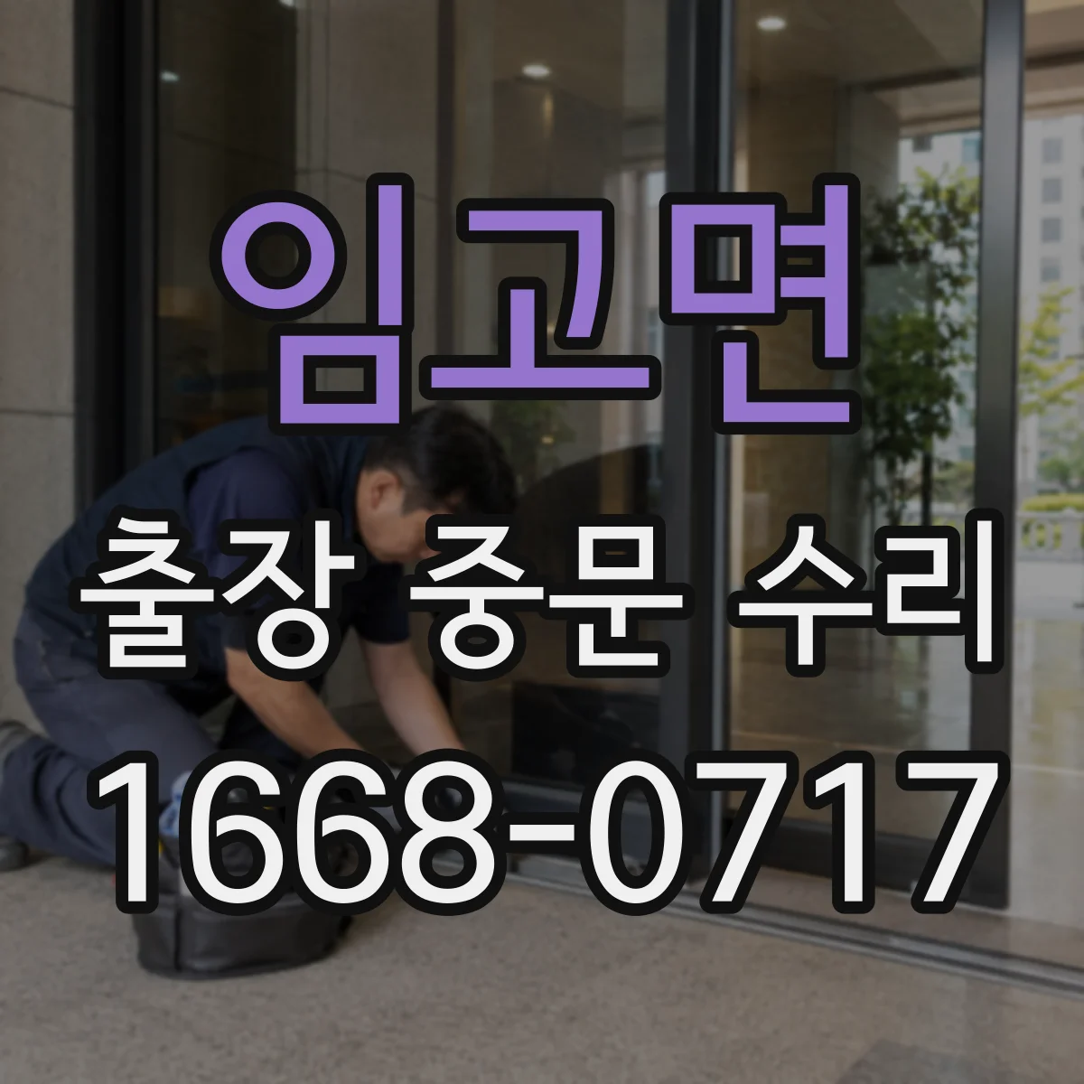 임고면 출장 중문 수리