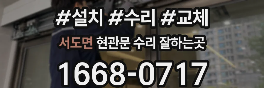 서도면 현관문 수리 잘하는곳
