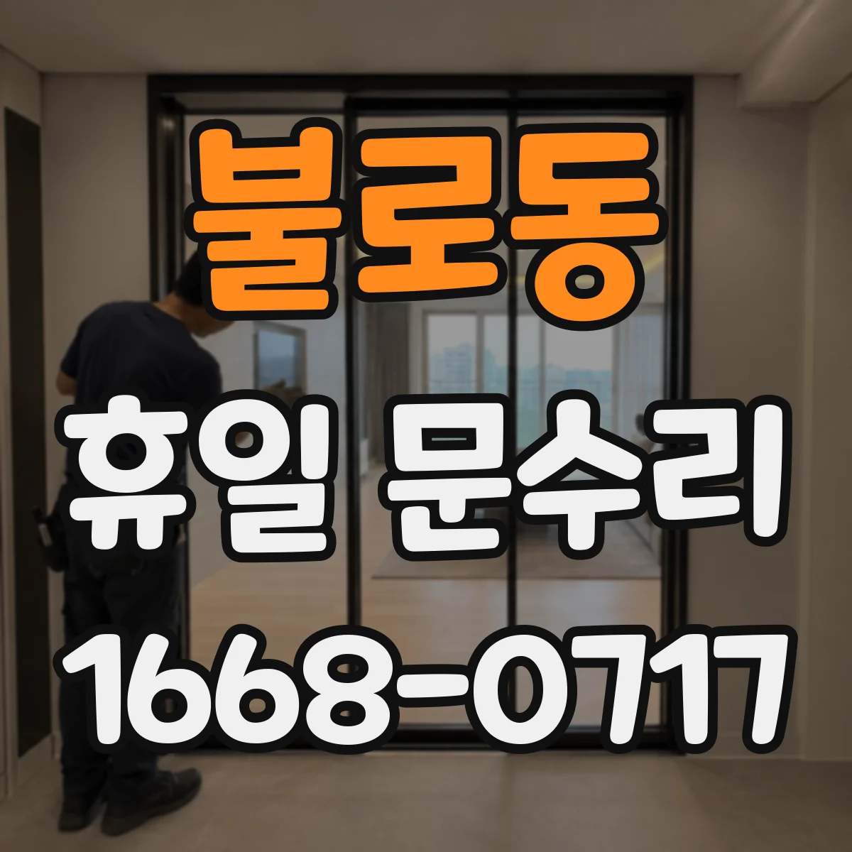 불로동 휴일 문수리