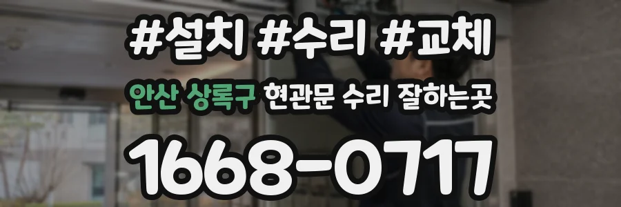 안산 상록구 현관문 수리 잘하는곳