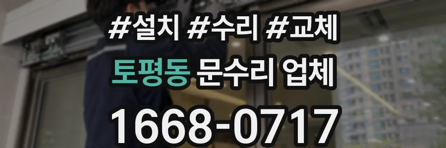 토평동 문수리 업체