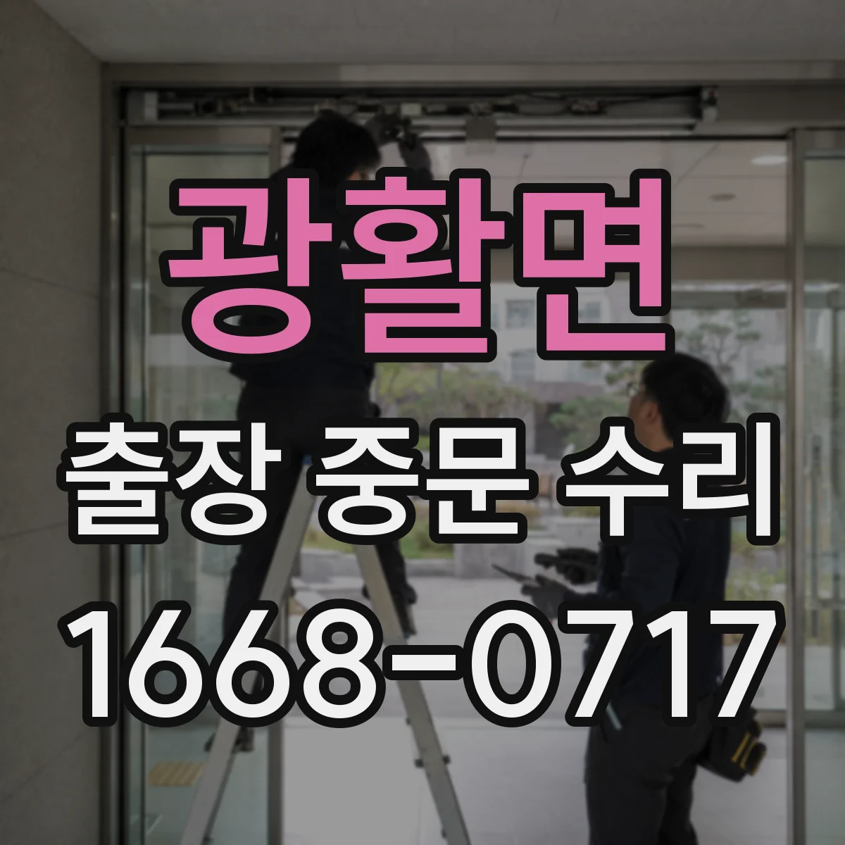 광활면 출장 중문 수리 보증 신청 절차와 준비물 체크