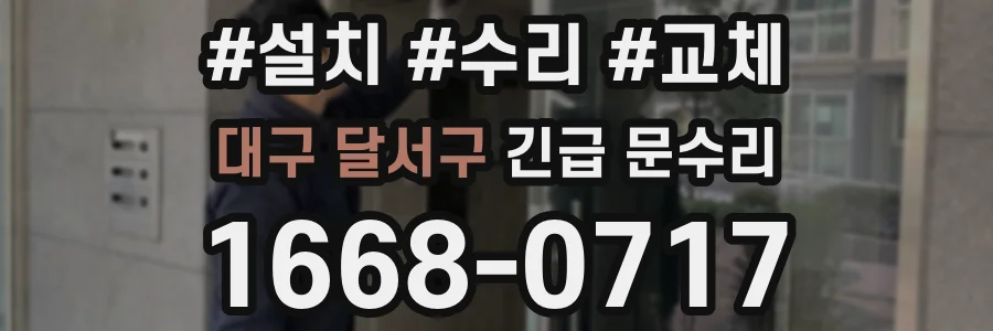 대구 달서구 긴급 문수리