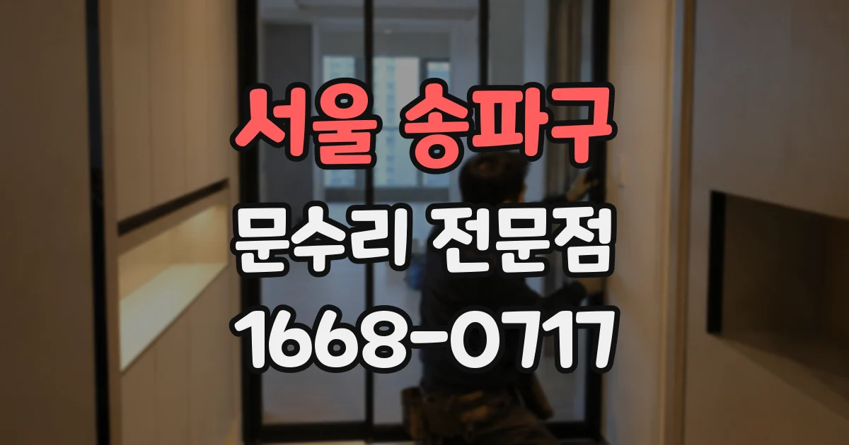 서울 송파구 문수리 전문점