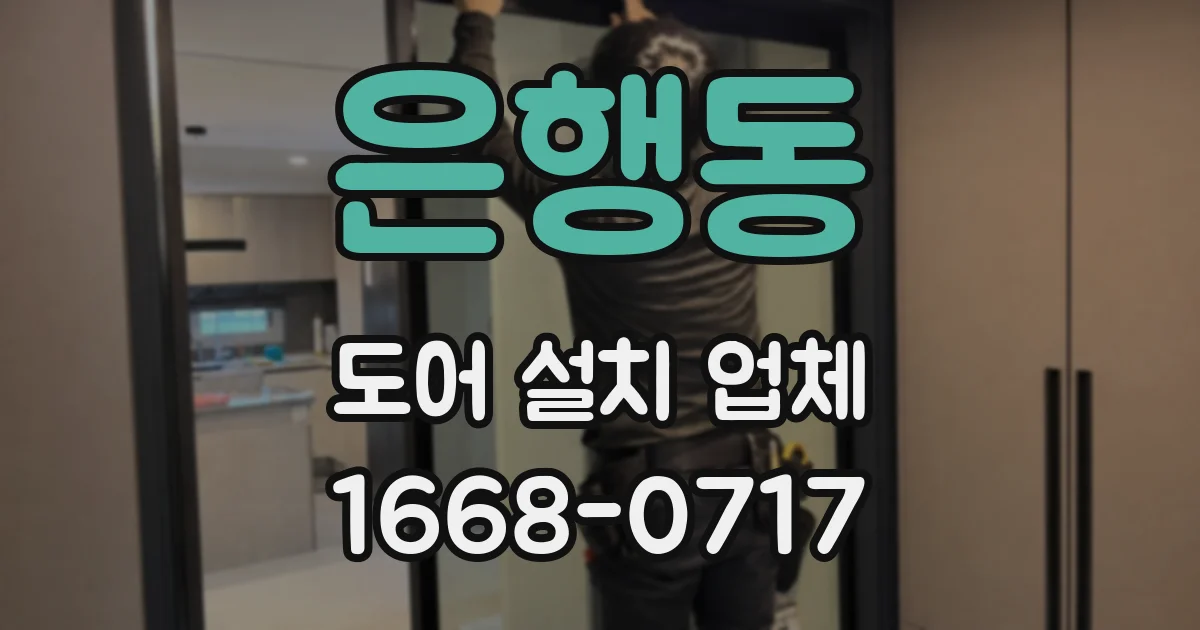 은행동 도어 설치 업체