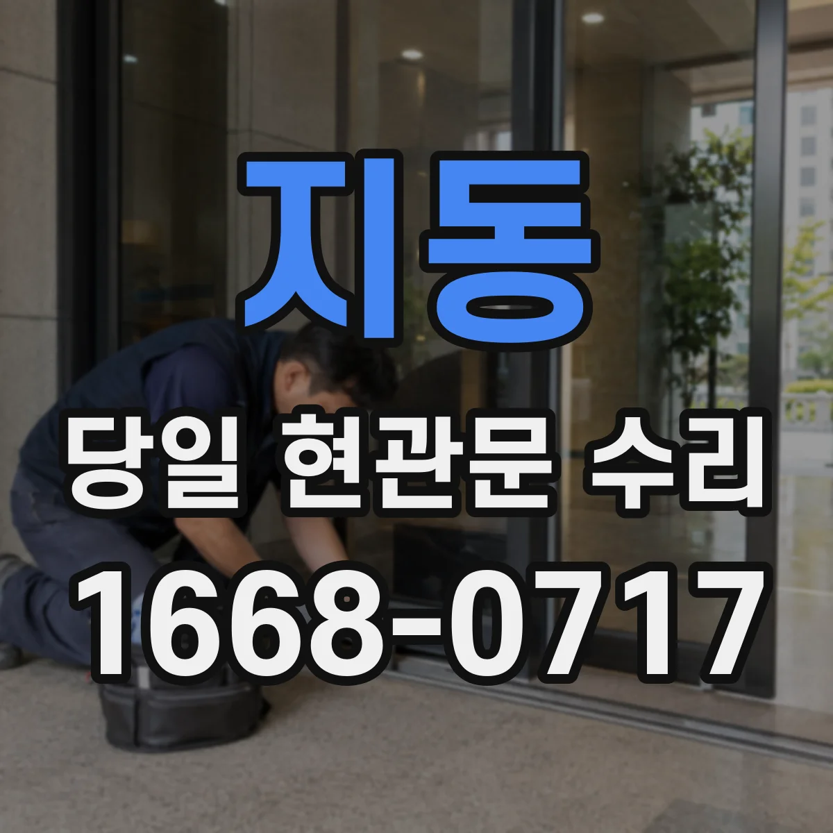 지동 당일 현관문 수리