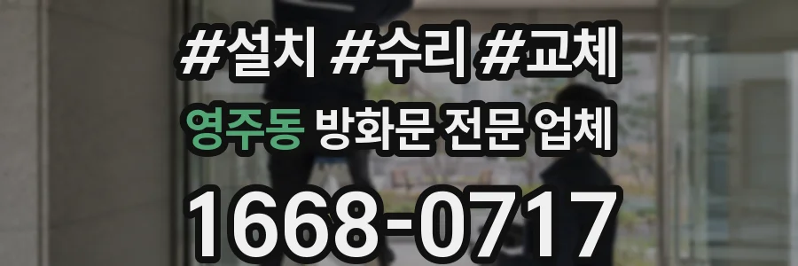 영주동 방화문 전문 업체
