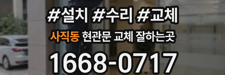 사직동 현관문 교체 잘하는곳