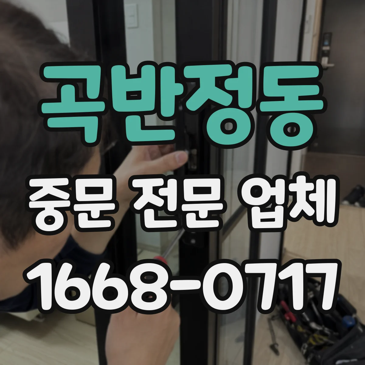 곡반정동 중문 전문 업체
