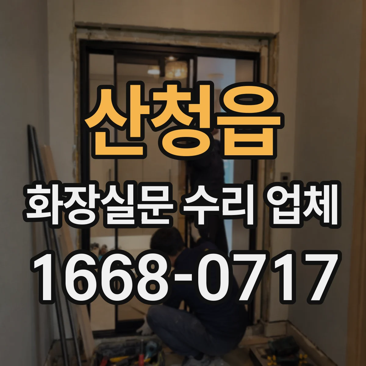 산청읍 화장실문 수리 업체