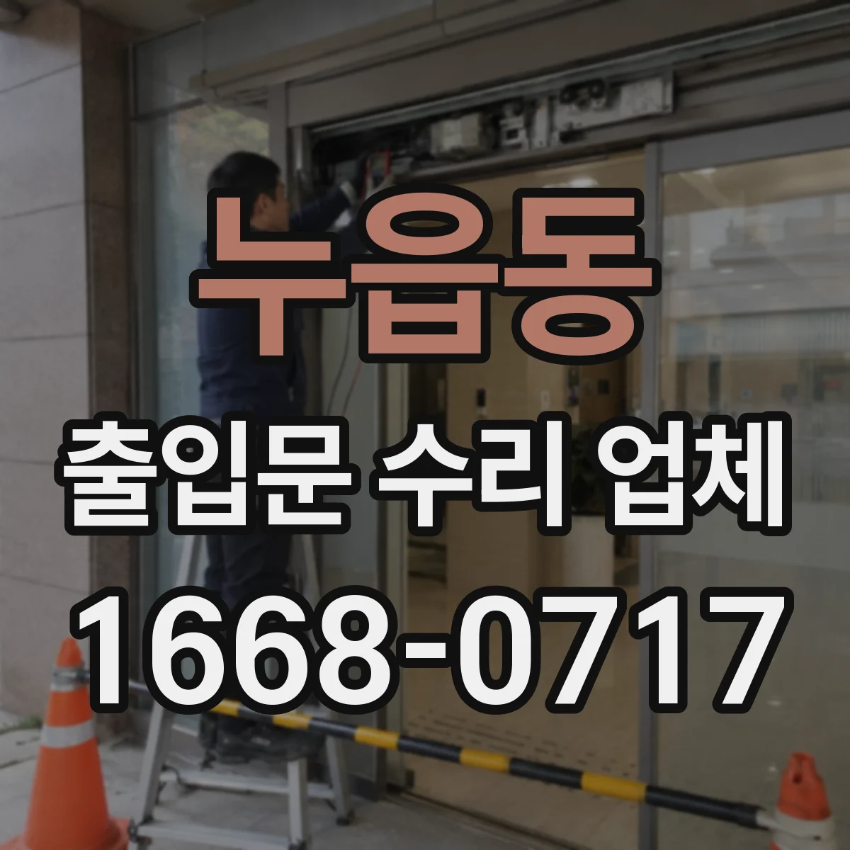 누읍동 출입문 수리 업체