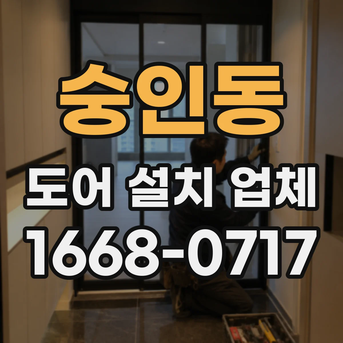 숭인동 도어 설치 업체