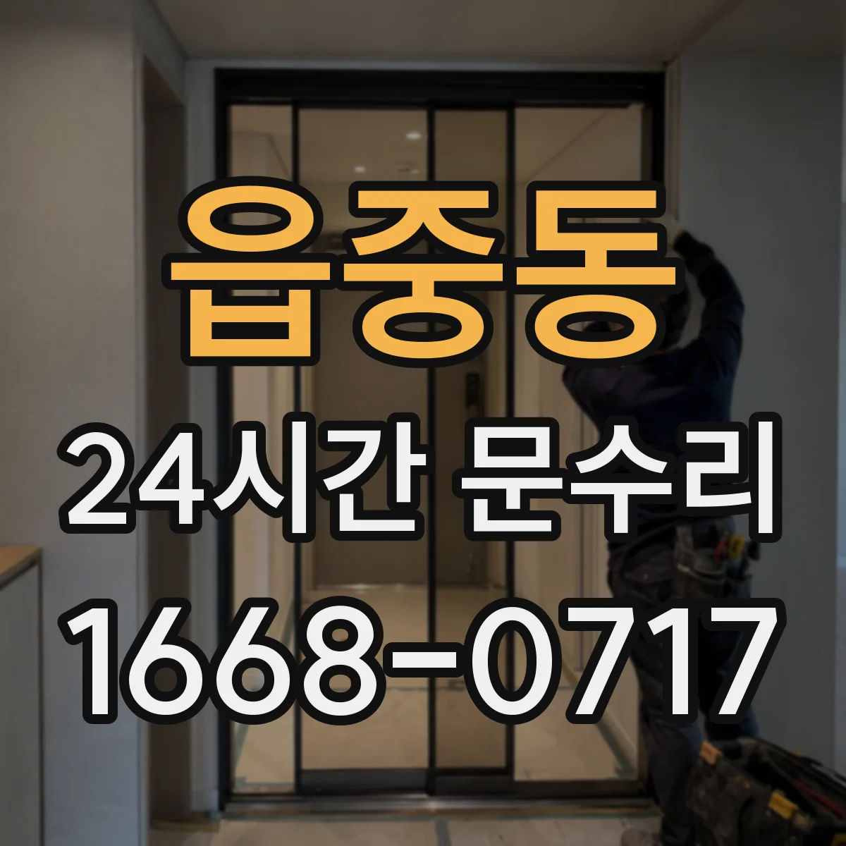 읍중동 24시간 문수리