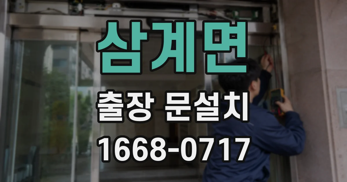 삼계면 출장 문설치
