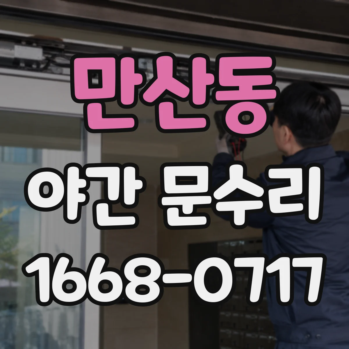 만산동 야간 문수리