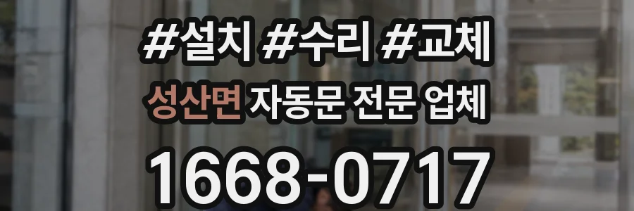 성산면 자동문 전문 업체