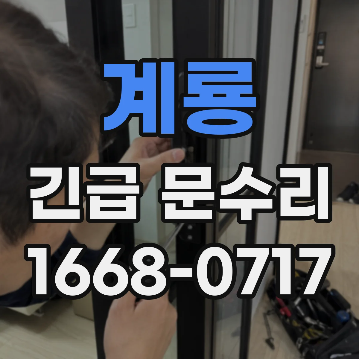 계룡 긴급 문수리