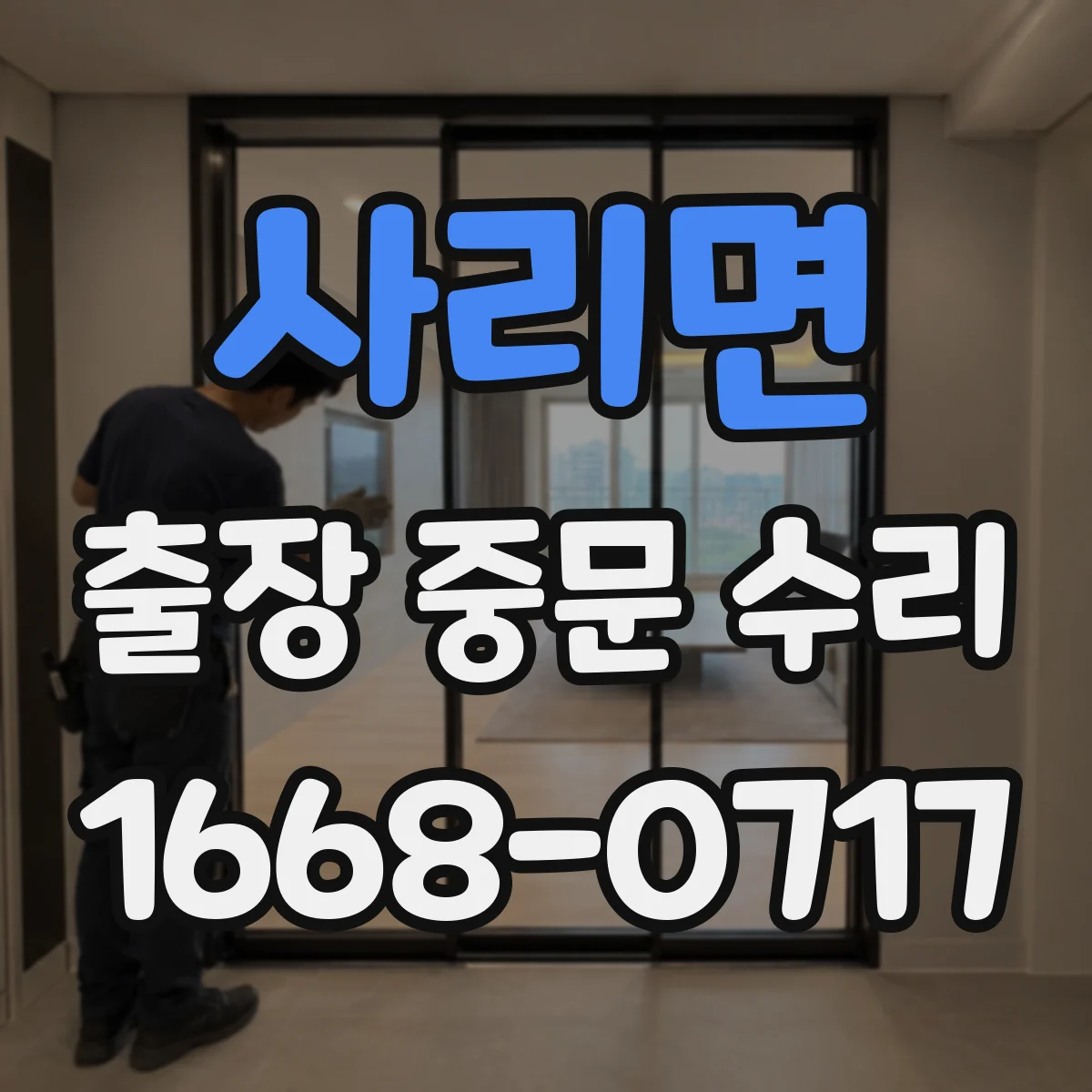 사리면 출장 중문 수리