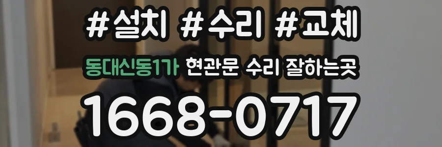 동대신동1가 현관문 수리 잘하는곳