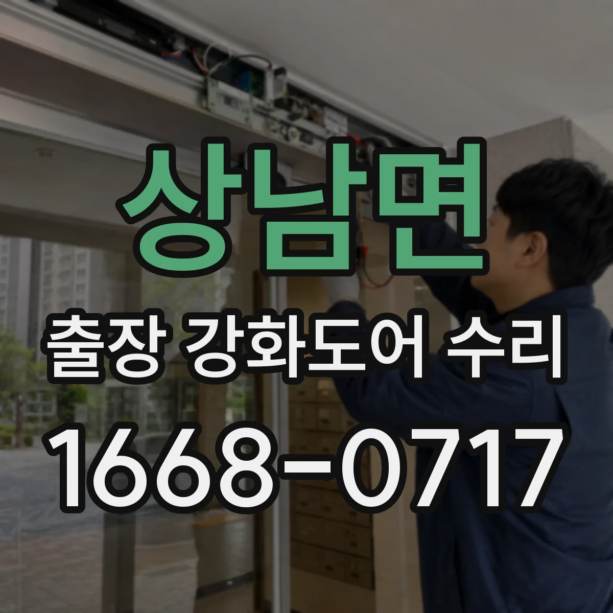 상남면 출장 강화도어 수리