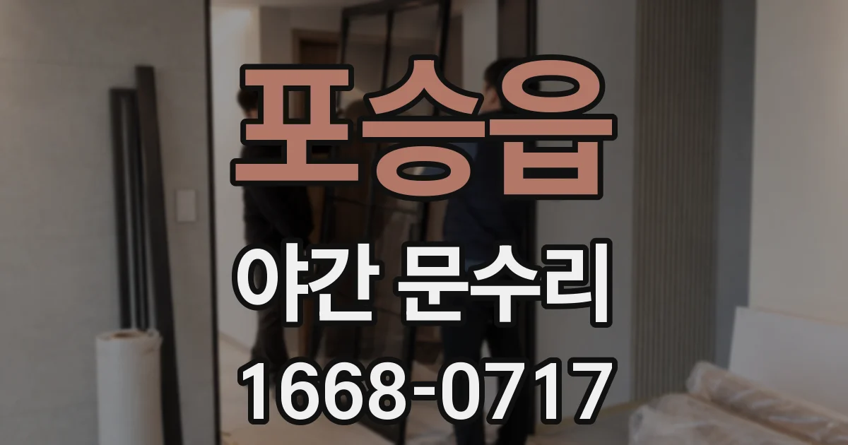 포승읍 야간 문수리