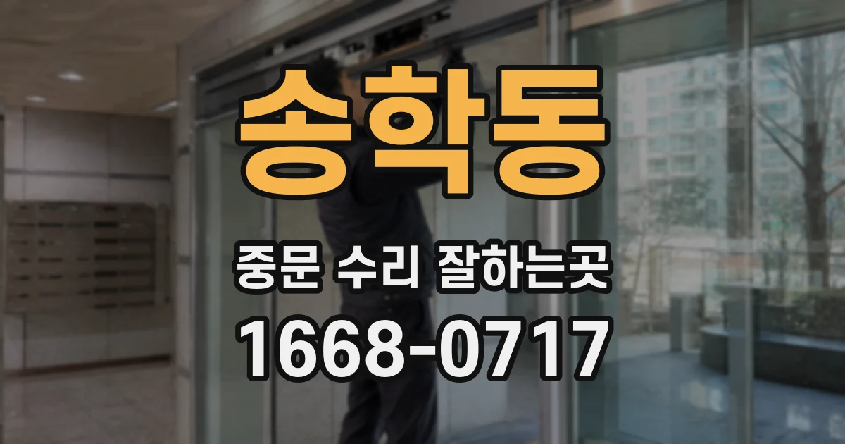 송학동 중문 수리 잘하는곳