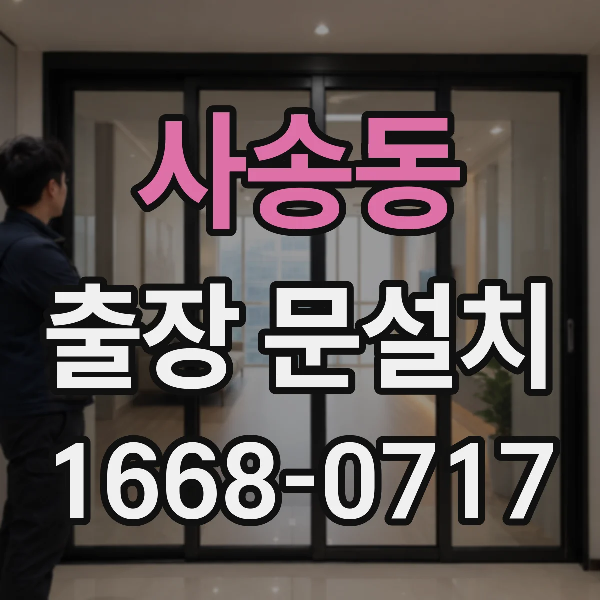 사송동 출장 문설치