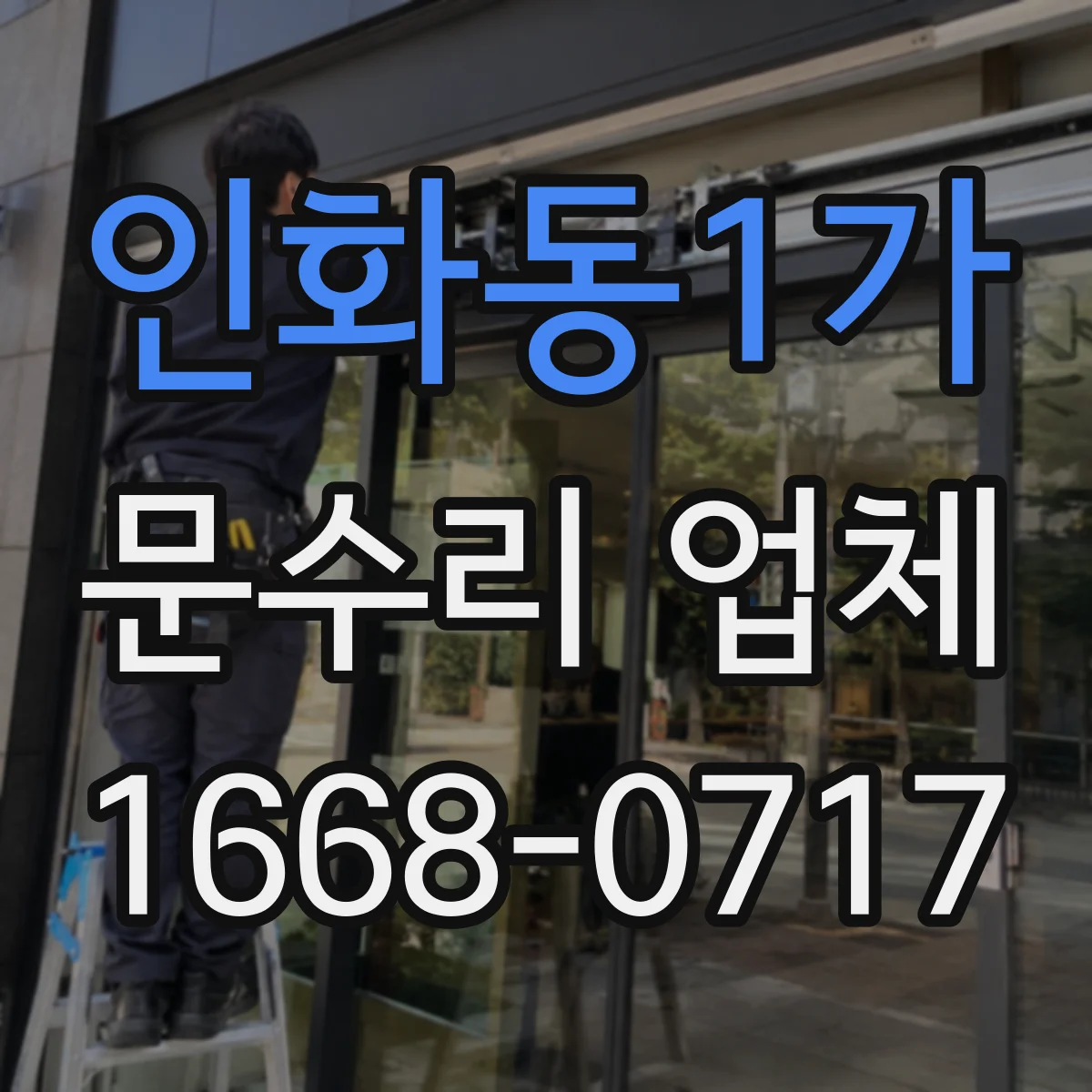 인화동1가 문수리 업체 야간 오작동하는 출입문 센서 점검