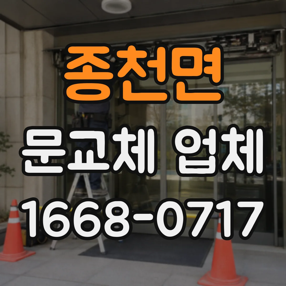 종천면 문교체 업체