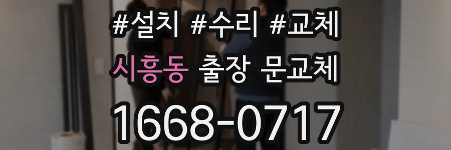 시흥동 출장 문교체