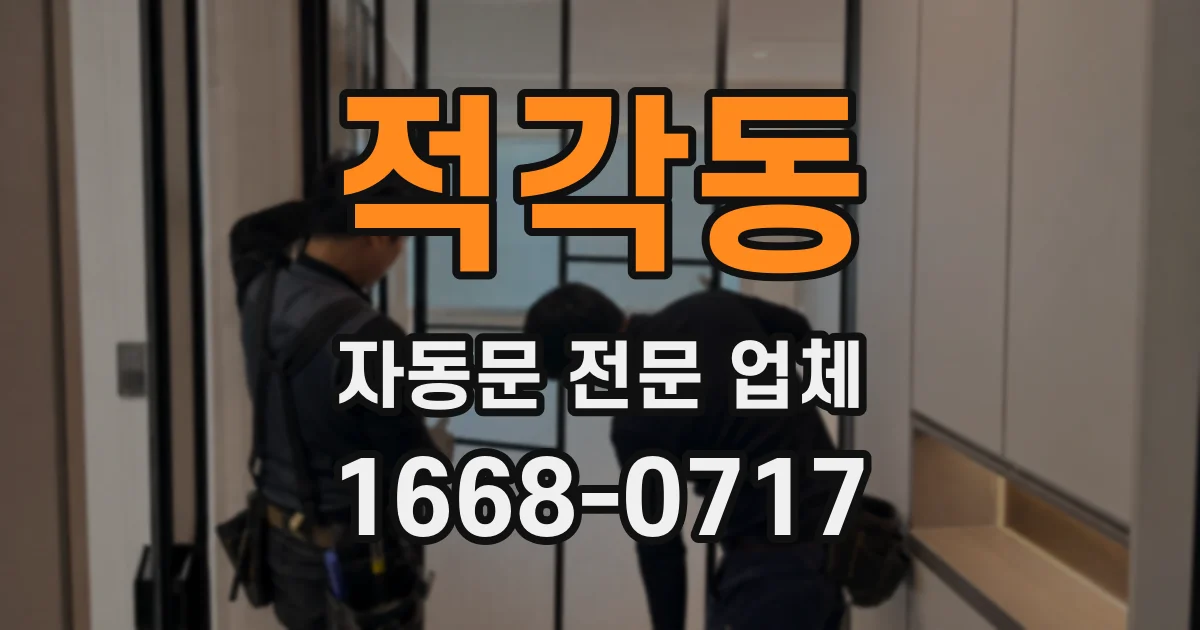 적각동 자동문 전문 업체