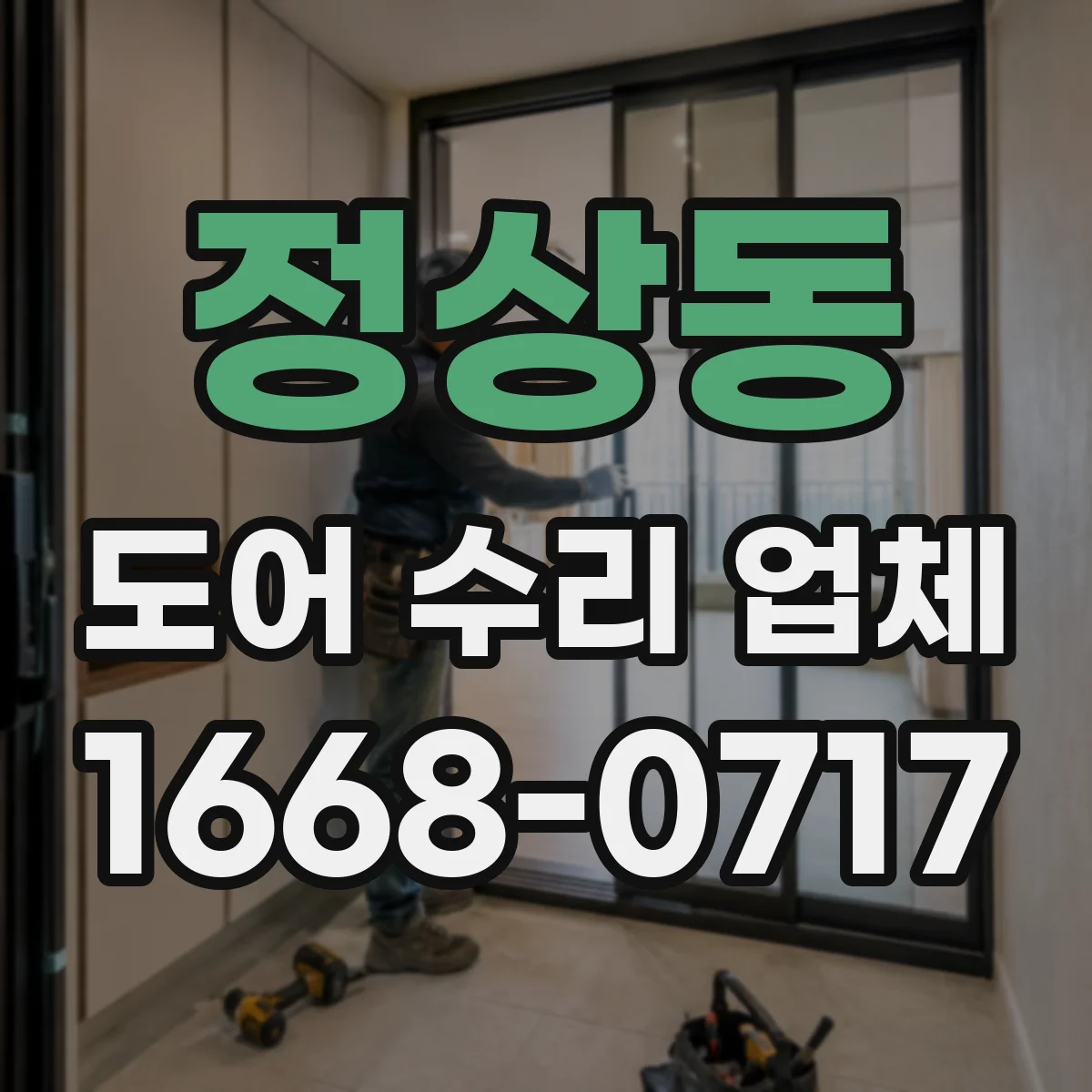 정상동 도어 수리 업체 닫힘 불량 원인별 수리진단 방법