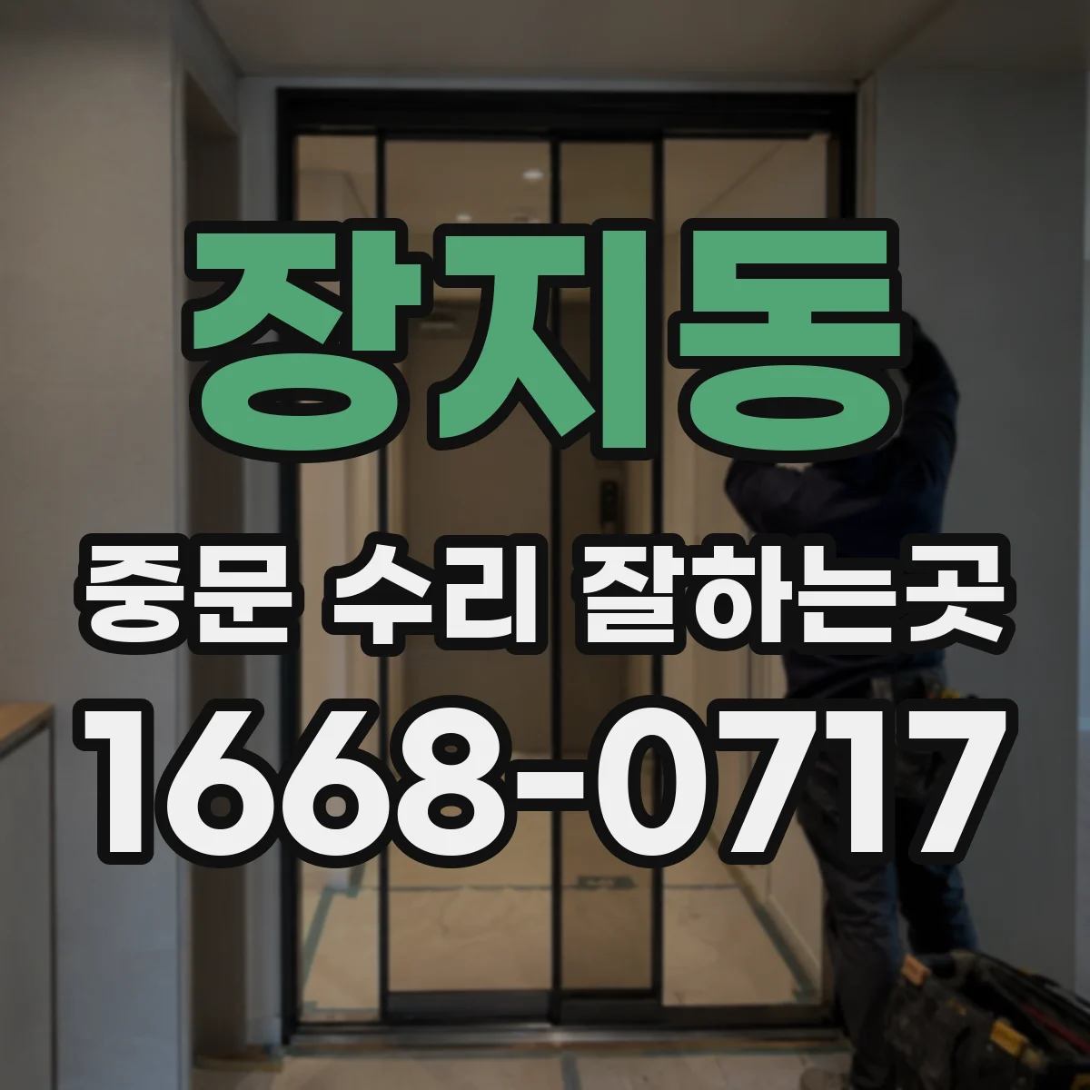 장지동 중문 수리 잘하는곳