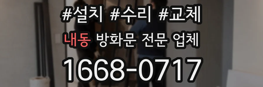 내동 방화문 전문 업체