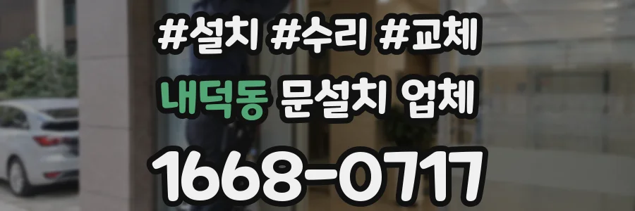 내덕동 문설치 업체