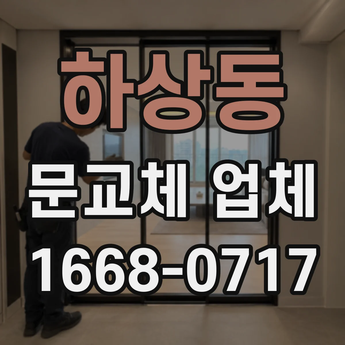 하상동 문교체 업체