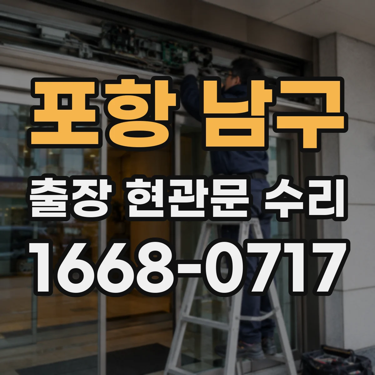 포항 남구 출장 현관문 수리 문틀 수평 문제 바로잡는 절차