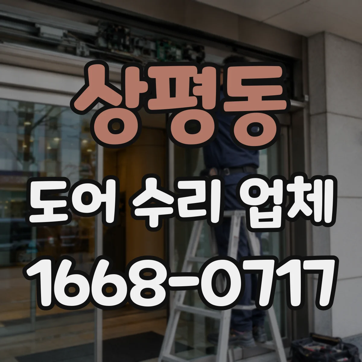 상평동 도어 수리 업체