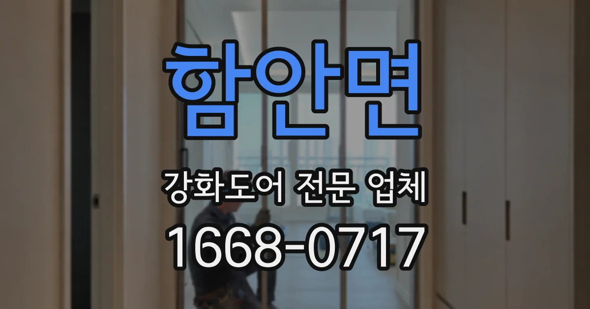 함안면 강화도어 전문 업체