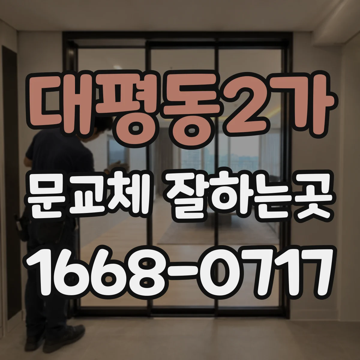 대평동2가 문교체 잘하는곳