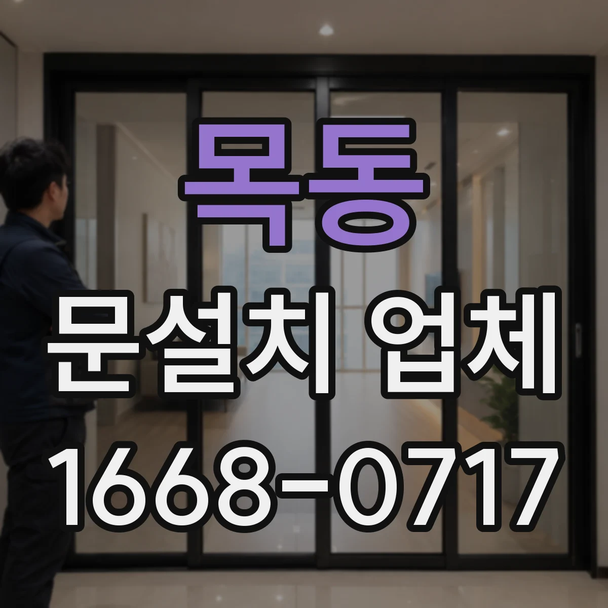 목동 문설치 업체