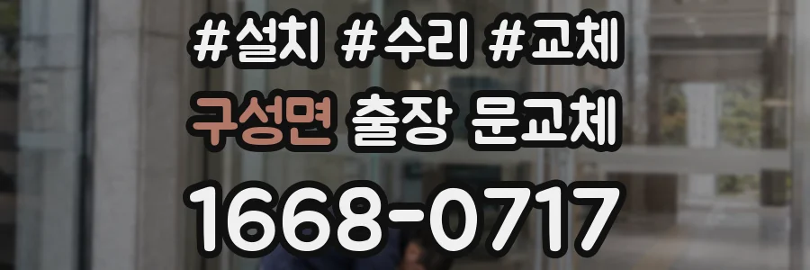 구성면 출장 문교체
