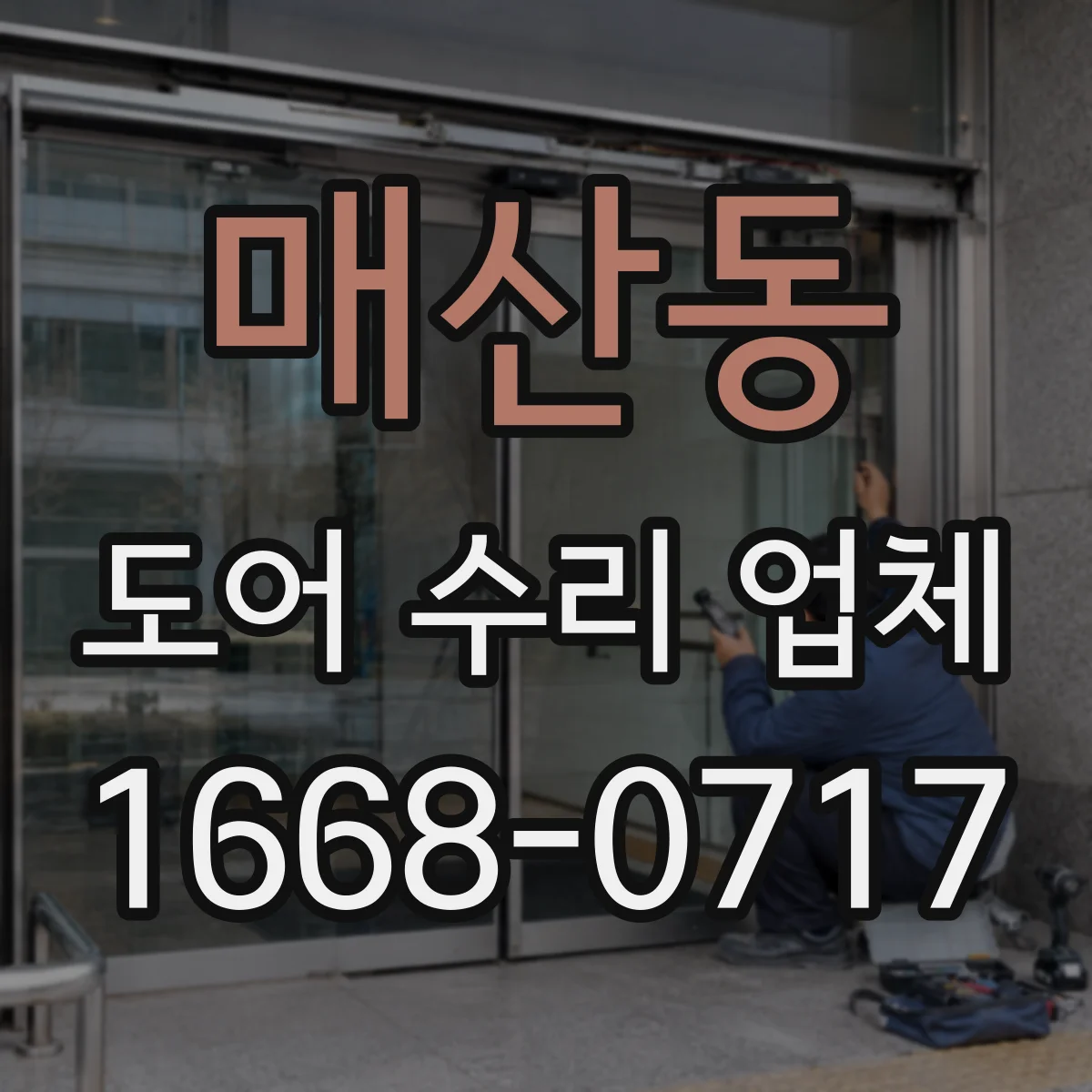 매산동 도어 수리 업체