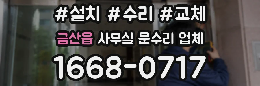 금산읍 사무실 문수리 업체