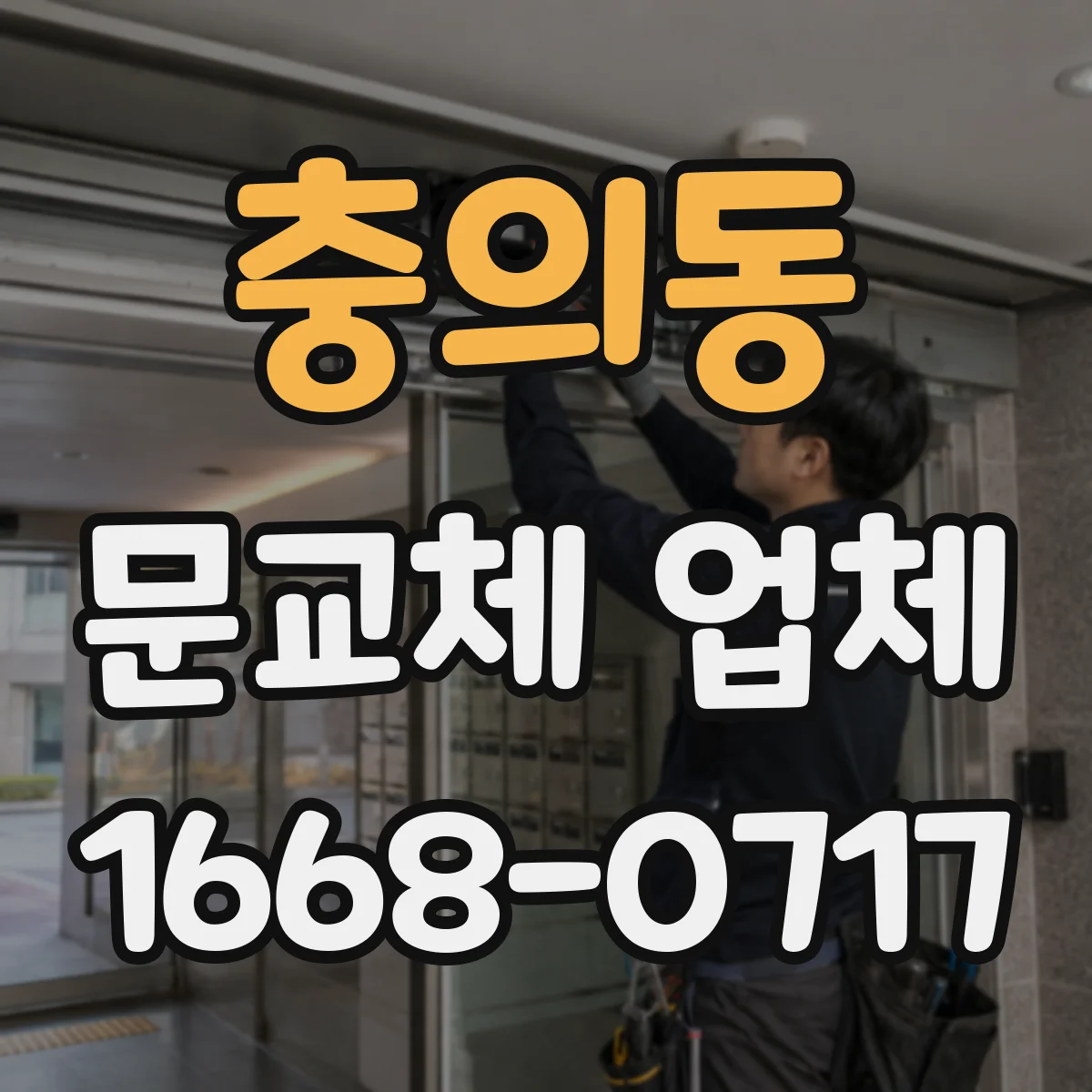 충의동 문교체 업체