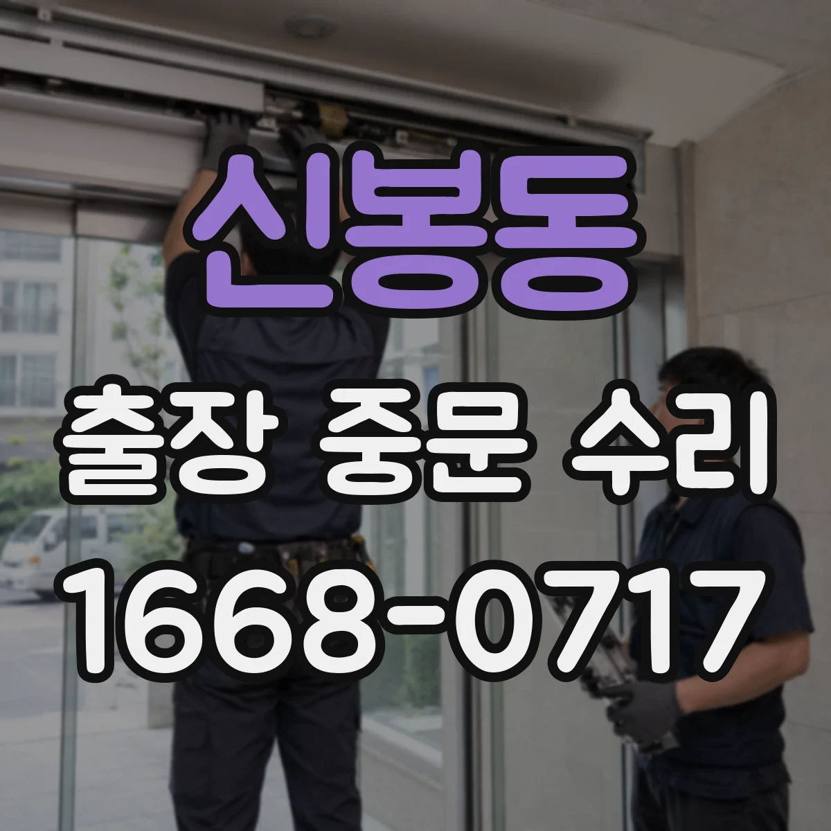 신봉동 출장 중문 수리